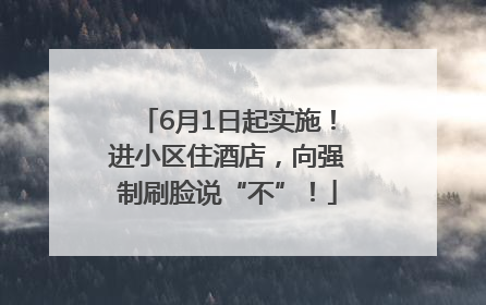 6月1日起实施！进小区住酒店，向强制刷脸说“不”！