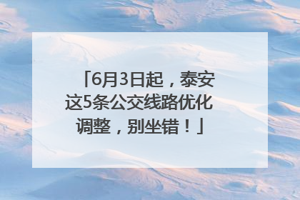 6月3日起，泰安这5条公交线路优化调整，别坐错！