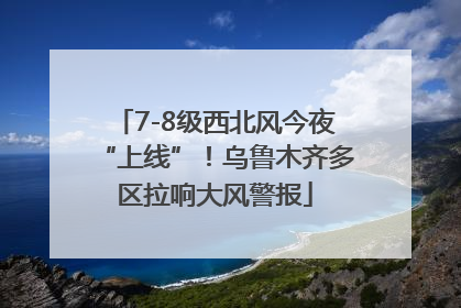 7-8级西北风今夜“上线”！乌鲁木齐多区拉响大风警报