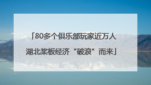 80多个俱乐部玩家近万人 湖北桨板经济“破浪”而来