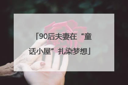 90后夫妻在“童话小屋”扎染梦想