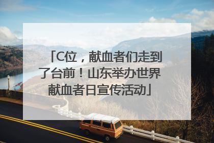 C位，献血者们走到了台前！山东举办世界献血者日宣传活动