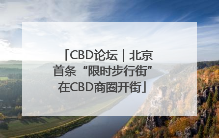 CBD论坛｜北京首条“限时步行街”在CBD商圈开街