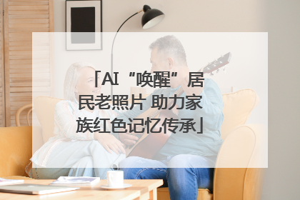 AI“唤醒”居民老照片 助力家族红色记忆传承