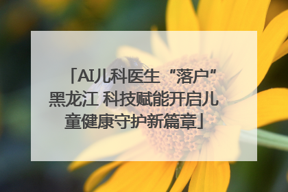 AI儿科医生“落户”黑龙江 科技赋能开启儿童健康守护新篇章