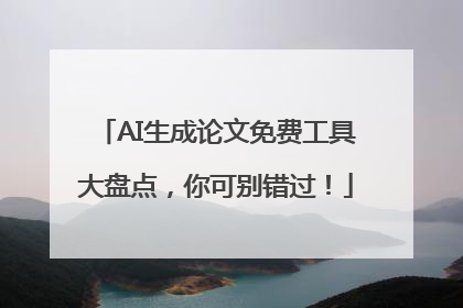 AI生成论文免费工具大盘点，你可别错过！