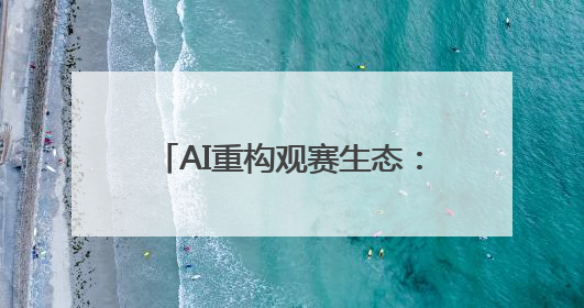 AI重构观赛生态：海信发布世俱杯AI足球家庭焕新计划