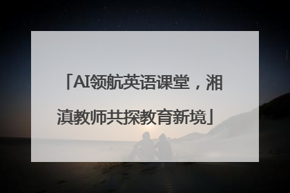 AI领航英语课堂，湘滇教师共探教育新境
