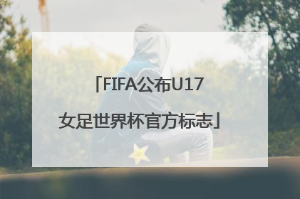 FIFA公布U17女足世界杯官方标志