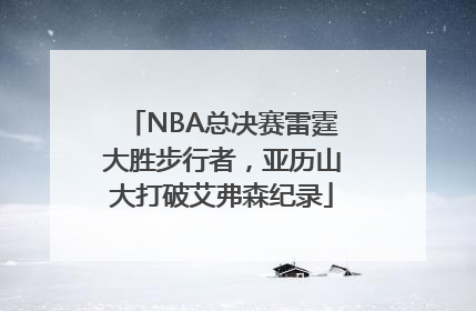 NBA总决赛雷霆大胜步行者，亚历山大打破艾弗森纪录