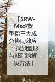 SRW-Msc¹塑型粉三大成分协同效应：找到塑形与减脂的解决方法