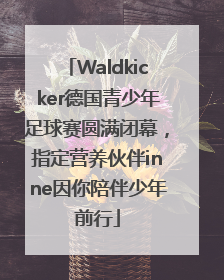 Waldkicker德国青少年足球赛圆满闭幕，指定营养伙伴inne因你陪伴少年前行